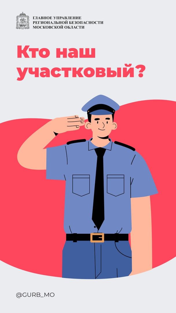 Узнайте, кто Ваш участковый.